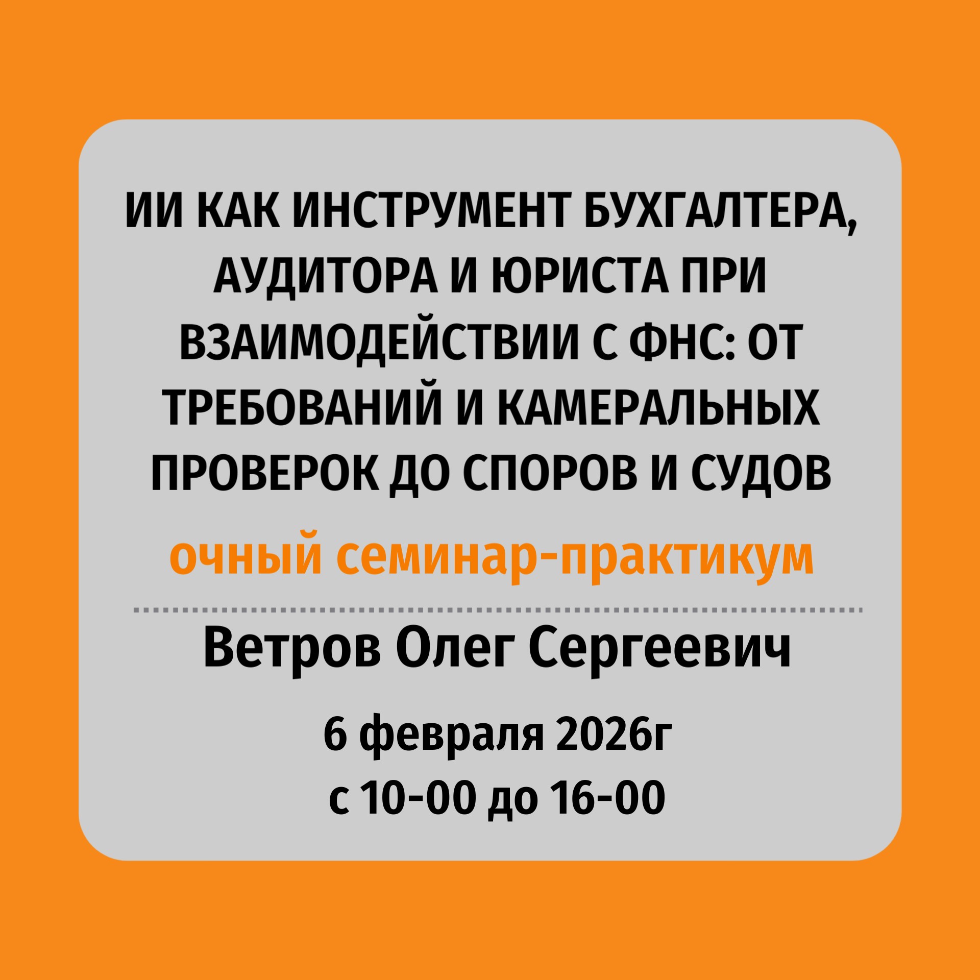 ИИ КАК ИНСТРУМЕНТ БУХГАЛТЕРА, АУДИТОРА И ЮРИСТА ПРИ ВЗАИМОДЕЙСТВИИ С ФНС: