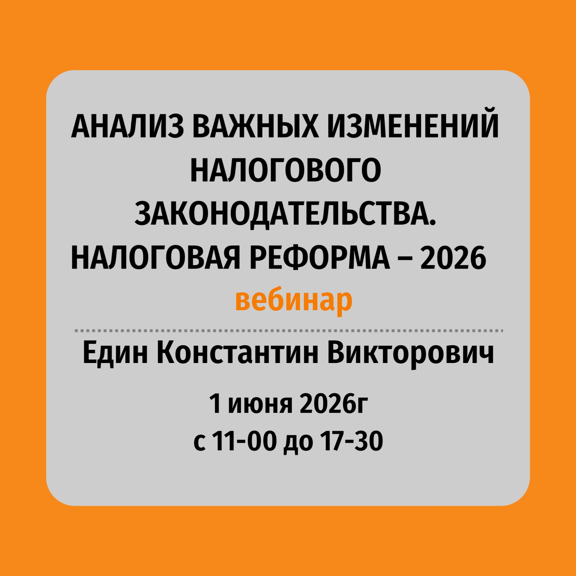 Налоговая реформа. Един